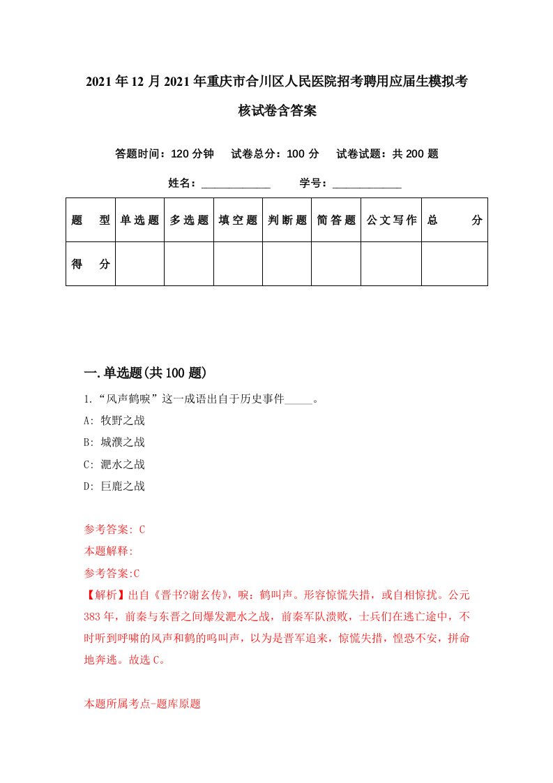 2021年12月2021年重庆市合川区人民医院招考聘用应届生模拟考核试卷含答案5