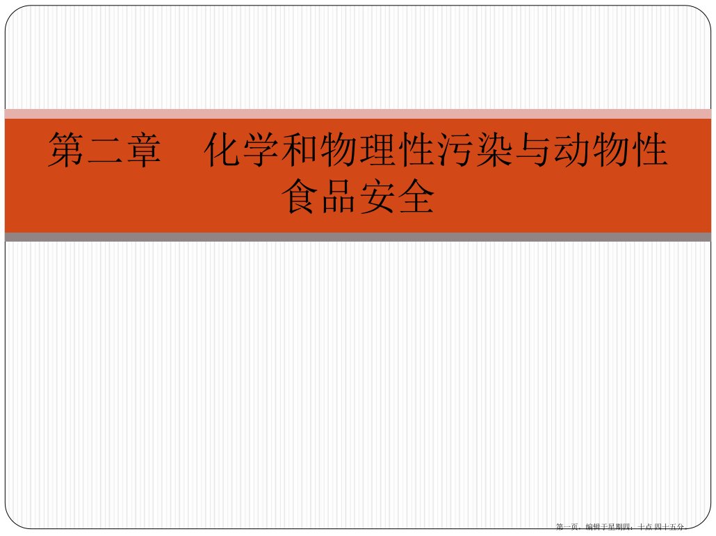 化学和物理性污染与动物性食品安全概述(powerpoint