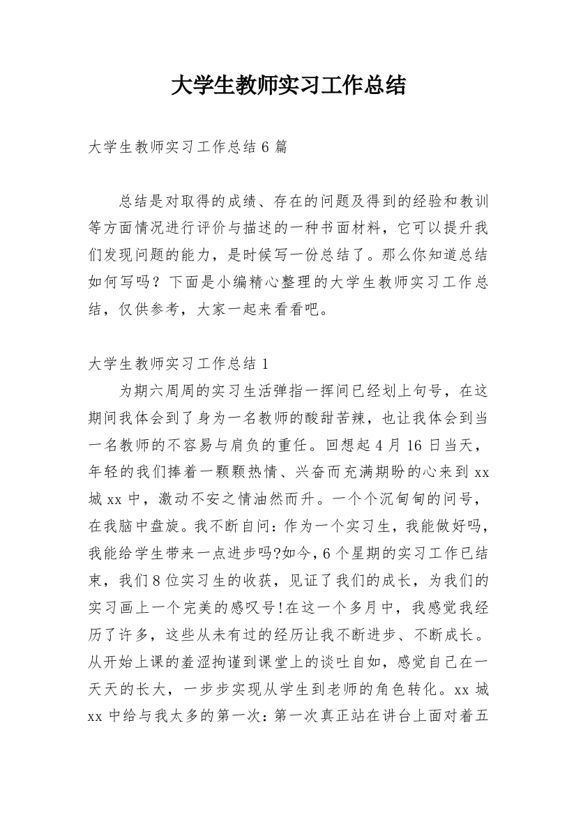 大学生教师实习工作总结_1