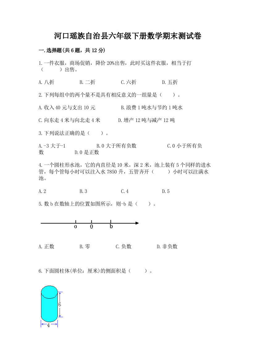 河口瑶族自治县六年级下册数学期末测试卷审定版