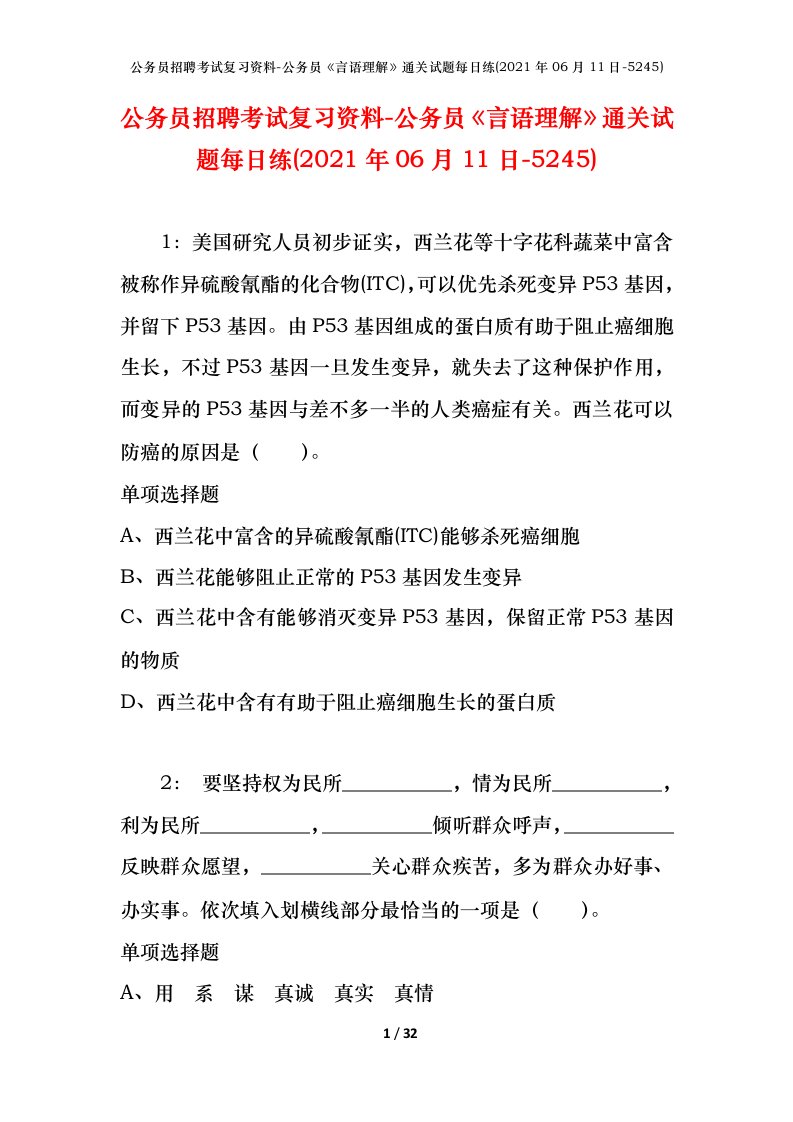 公务员招聘考试复习资料-公务员言语理解通关试题每日练2021年06月11日-5245