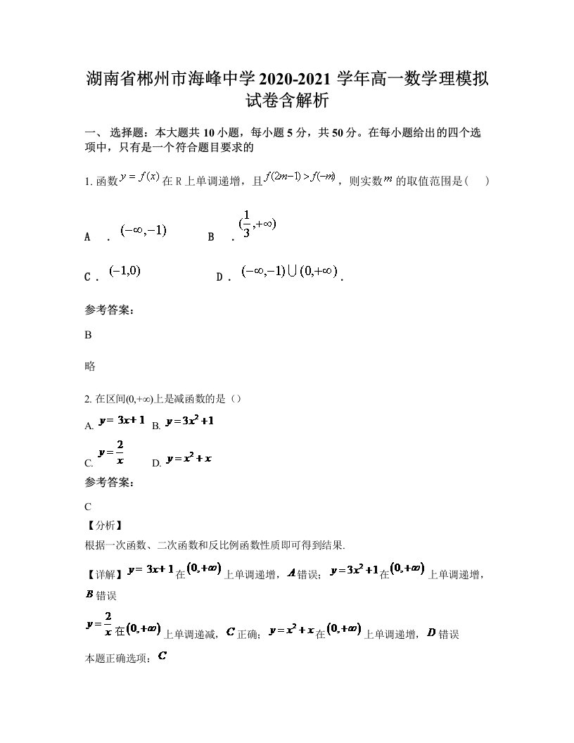 湖南省郴州市海峰中学2020-2021学年高一数学理模拟试卷含解析