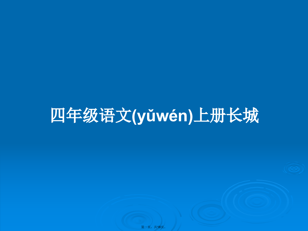 四年级语文上册长城