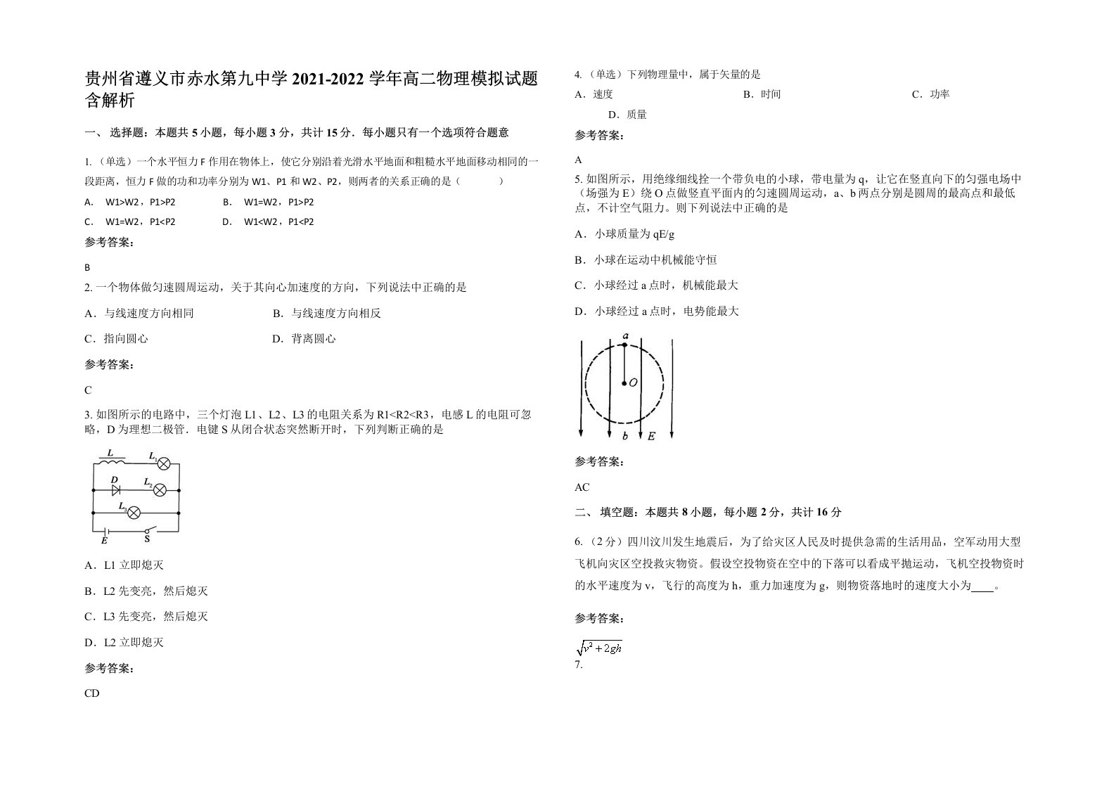 贵州省遵义市赤水第九中学2021-2022学年高二物理模拟试题含解析