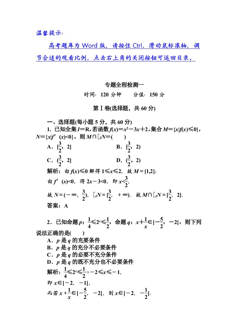 高三数学红对勾答案专题全程检测一