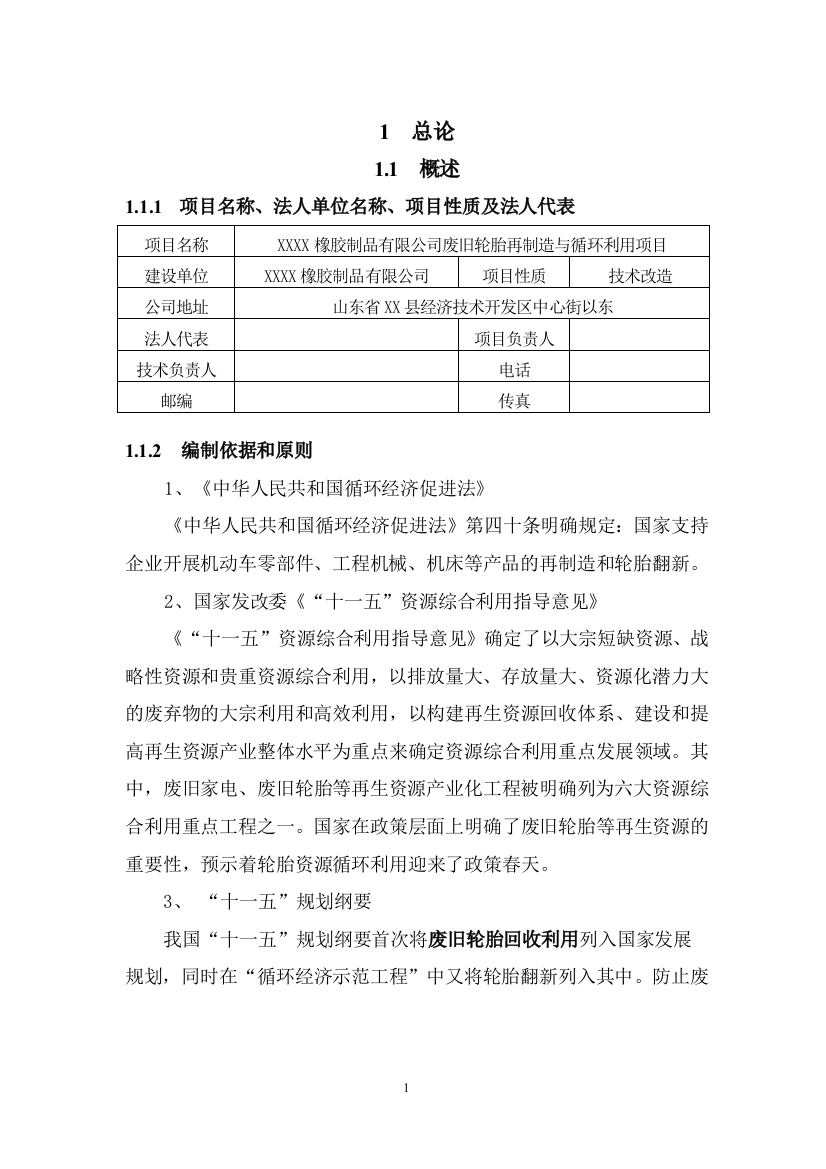 废旧轮胎再制造与循环利用项目申请立项可行性研究报告