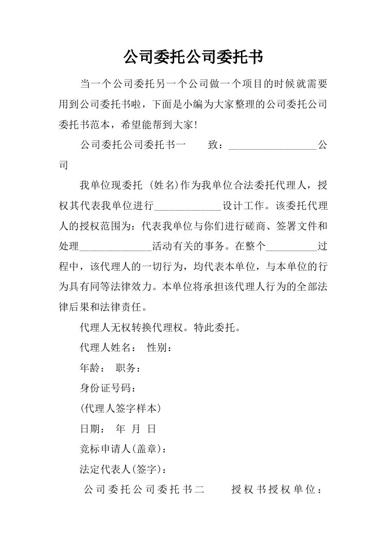 公司委托公司委托书