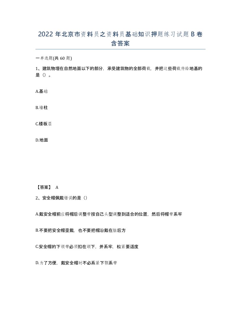 2022年北京市资料员之资料员基础知识押题练习试题B卷含答案