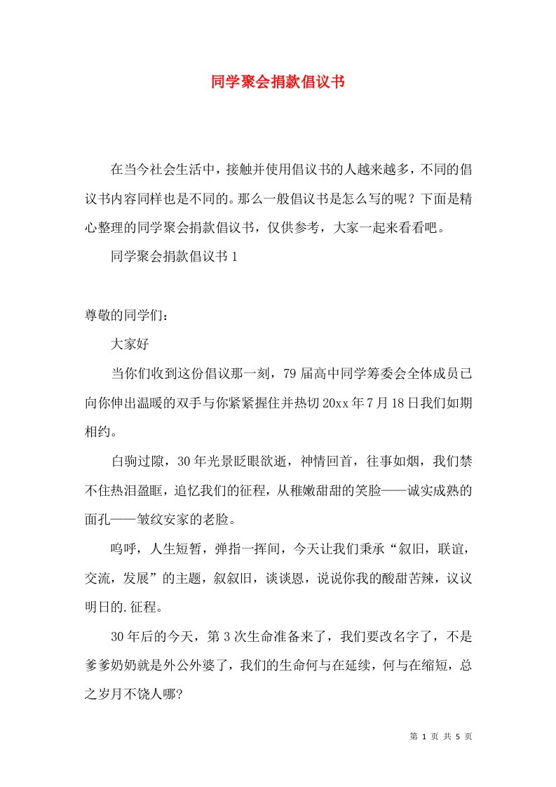 同学聚会捐款倡议书