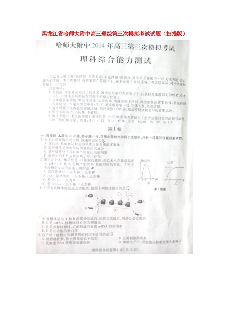 黑龙江省哈师大附中高三理综第三次模拟考试试题（扫描版）