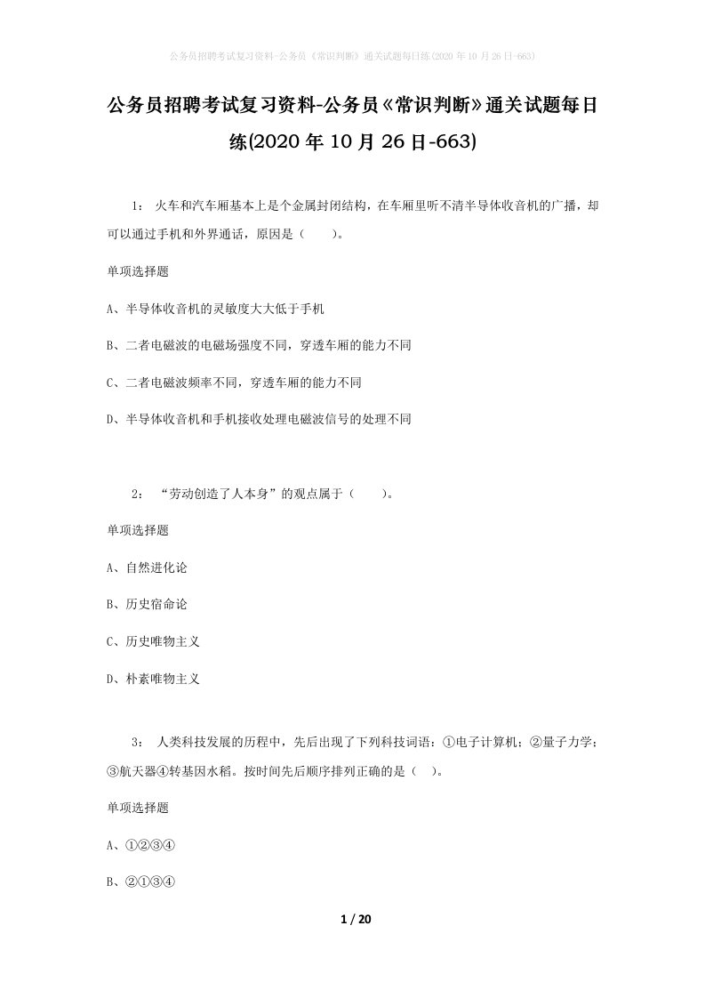 公务员招聘考试复习资料-公务员常识判断通关试题每日练2020年10月26日-663