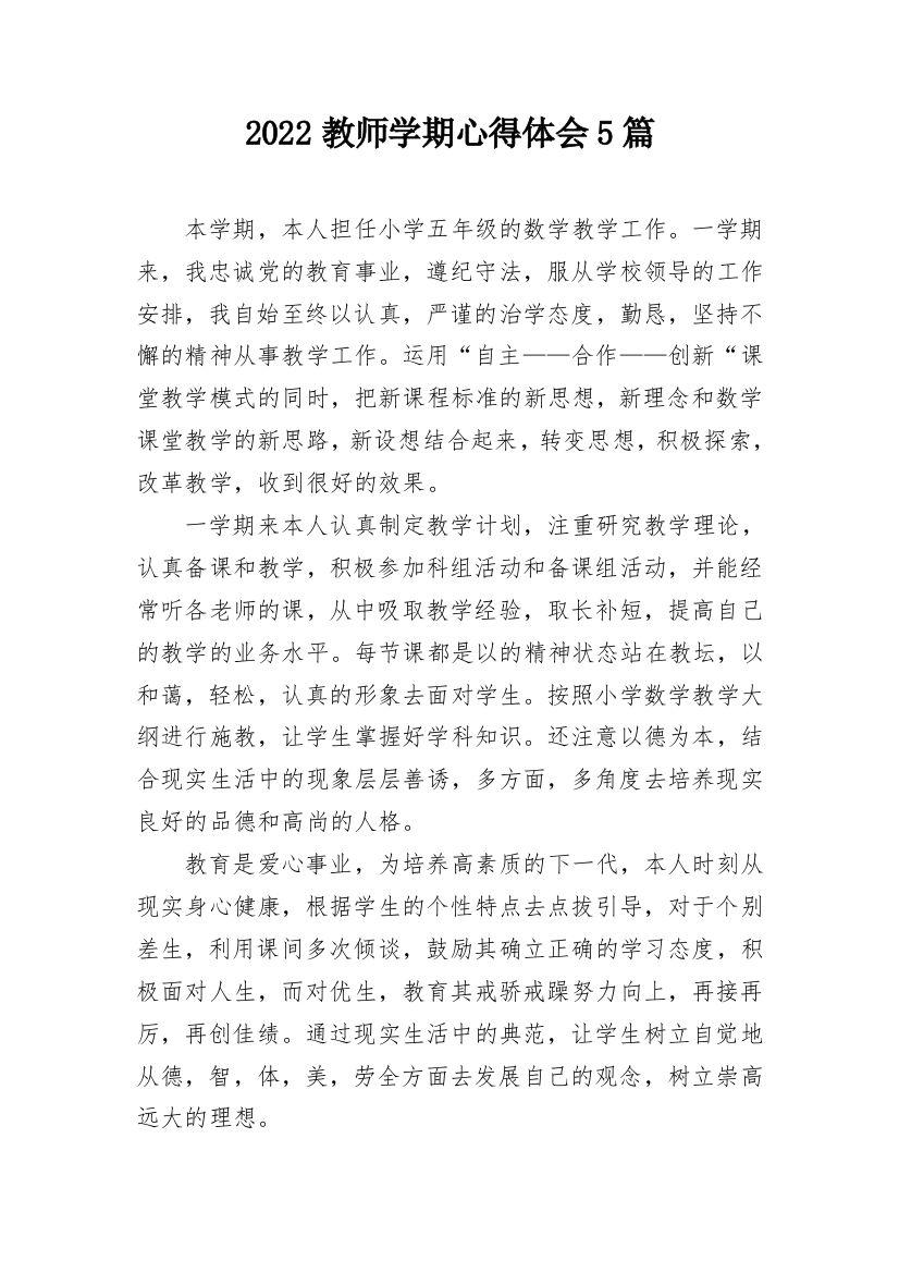 2022教师学期心得体会5篇