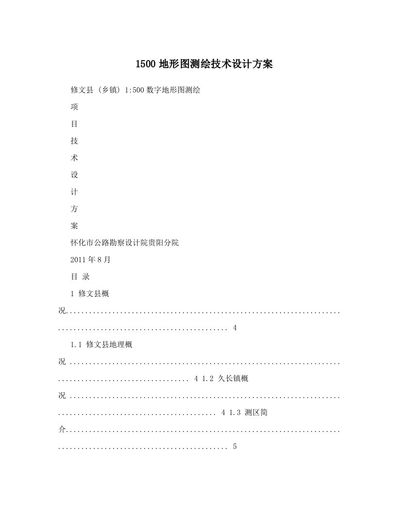 1500地形图测绘技术设计方案