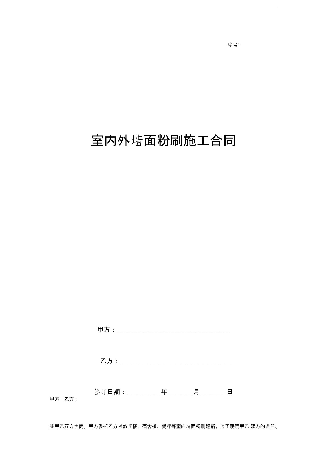 室内外墙面粉刷施工合同协议书范本