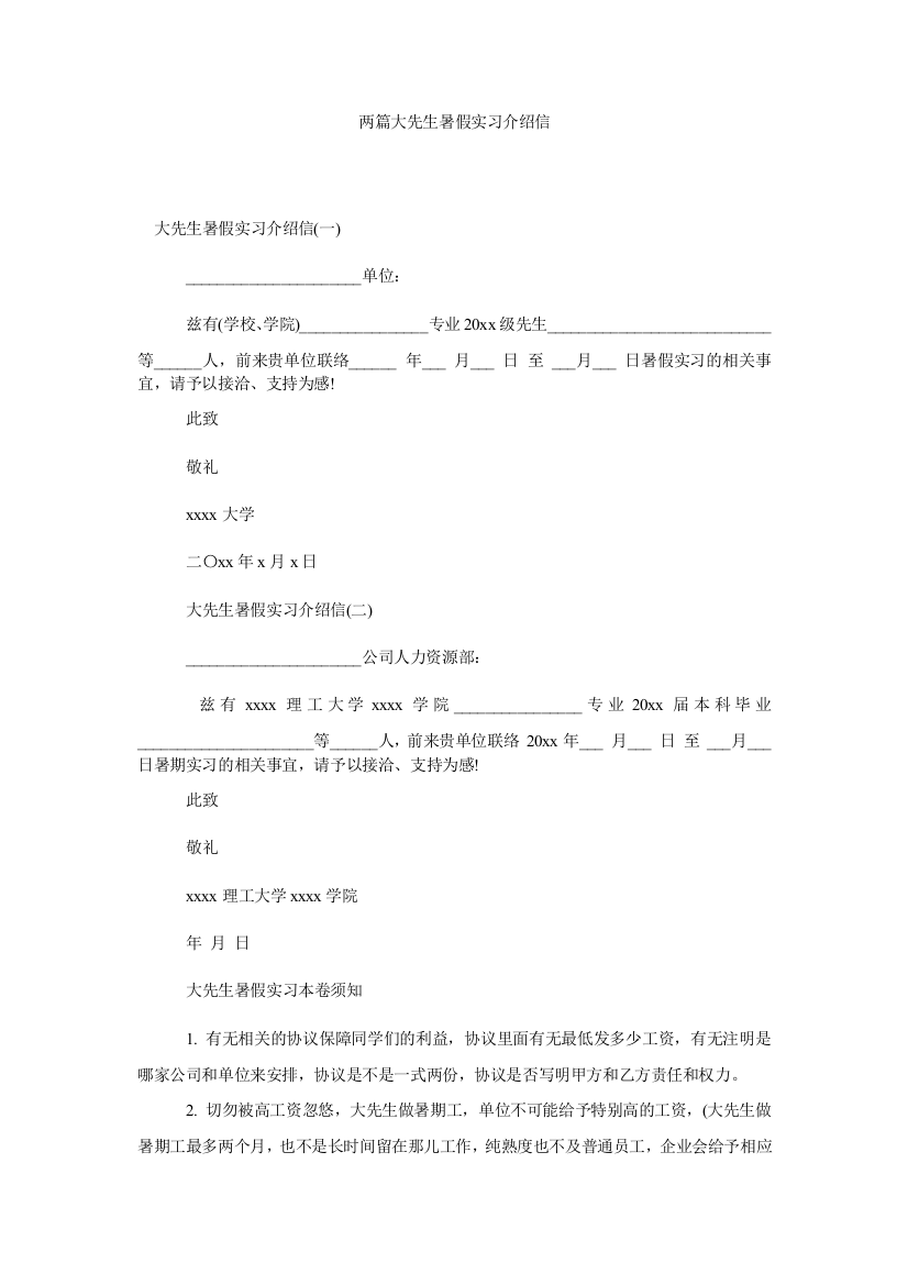 【精选】两篇大ۥ学生暑假实习介绍信精选