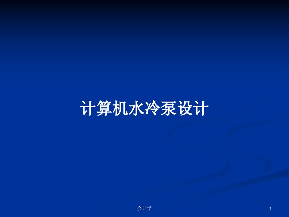 计算机水冷泵设计PPT学习教案