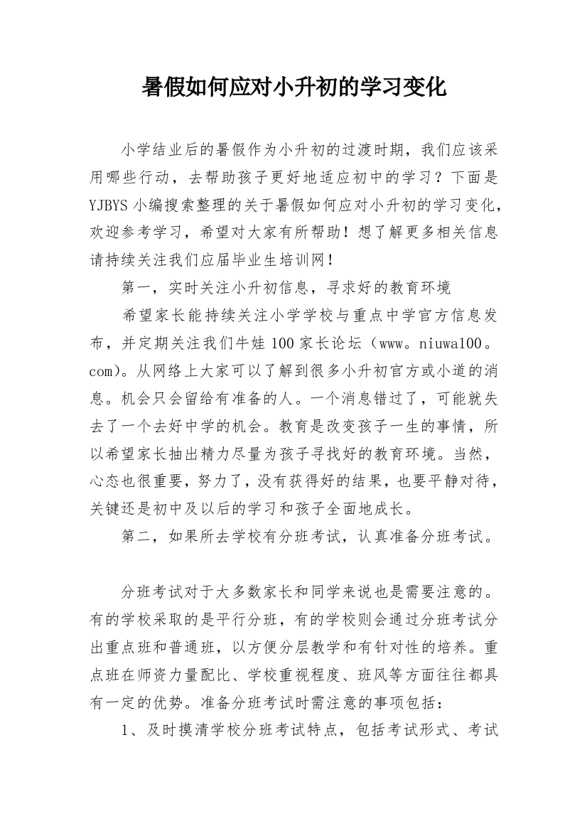 暑假如何应对小升初的学习变化