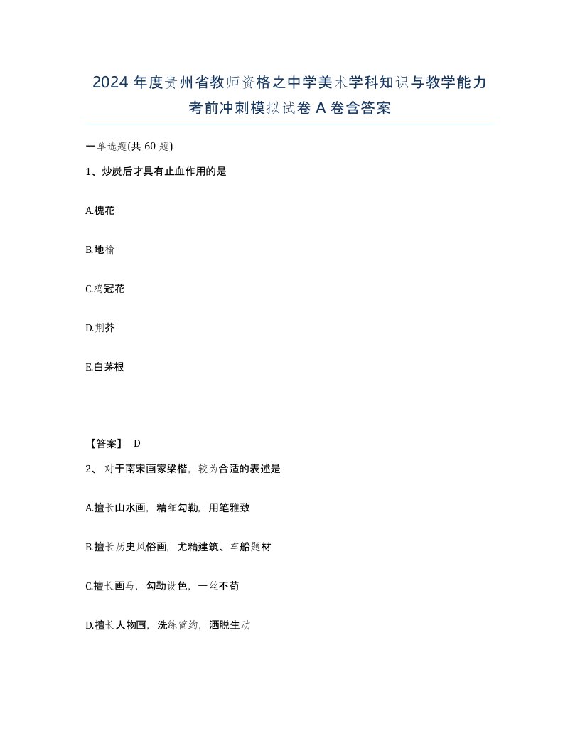 2024年度贵州省教师资格之中学美术学科知识与教学能力考前冲刺模拟试卷A卷含答案