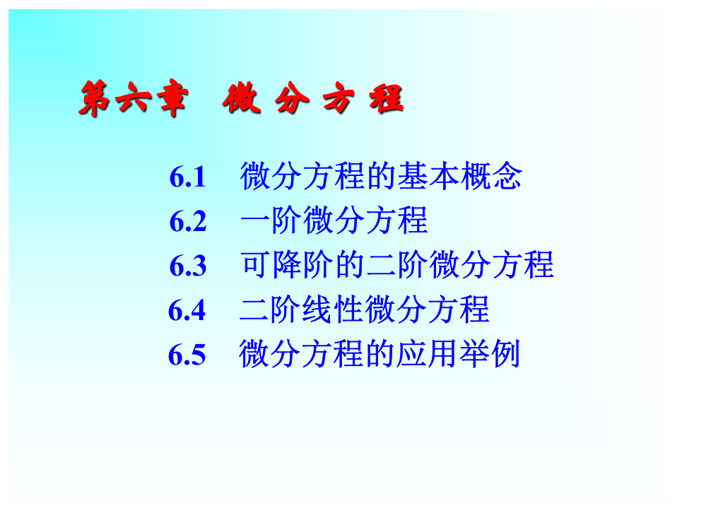 微分方程-文档