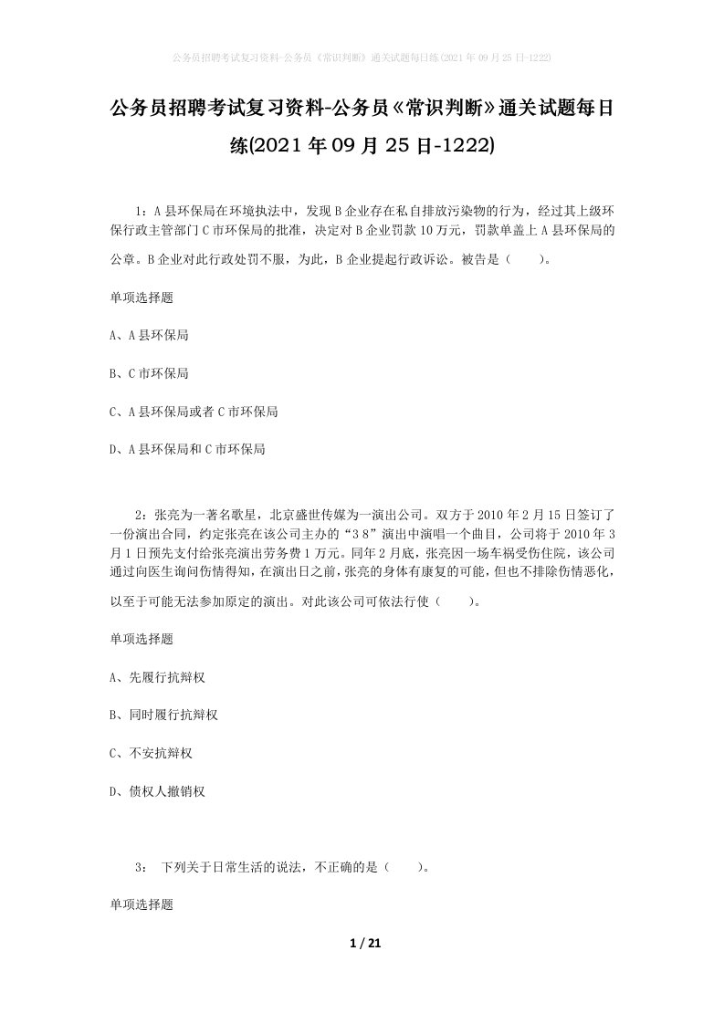 公务员招聘考试复习资料-公务员常识判断通关试题每日练2021年09月25日-1222