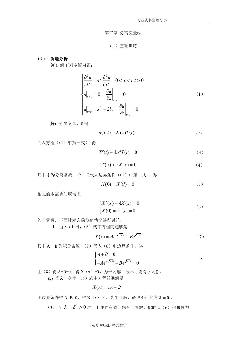 北邮数理方程课件第三章分离变量法