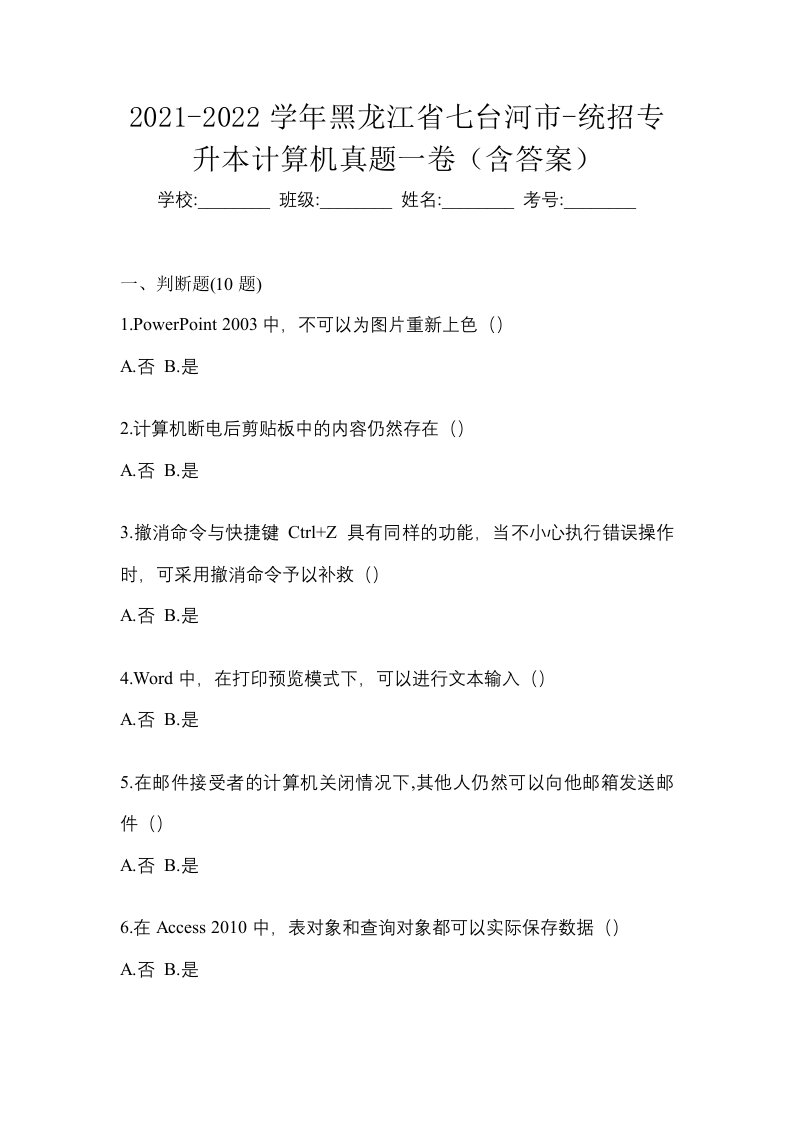 2021-2022学年黑龙江省七台河市-统招专升本计算机真题一卷含答案