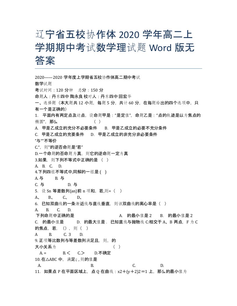 辽宁五校协作体学高二期试数学理Word