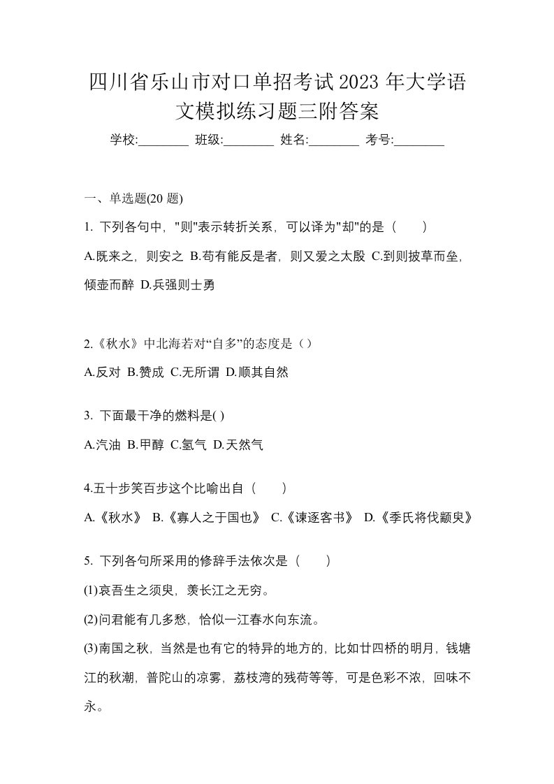 四川省乐山市对口单招考试2023年大学语文模拟练习题三附答案