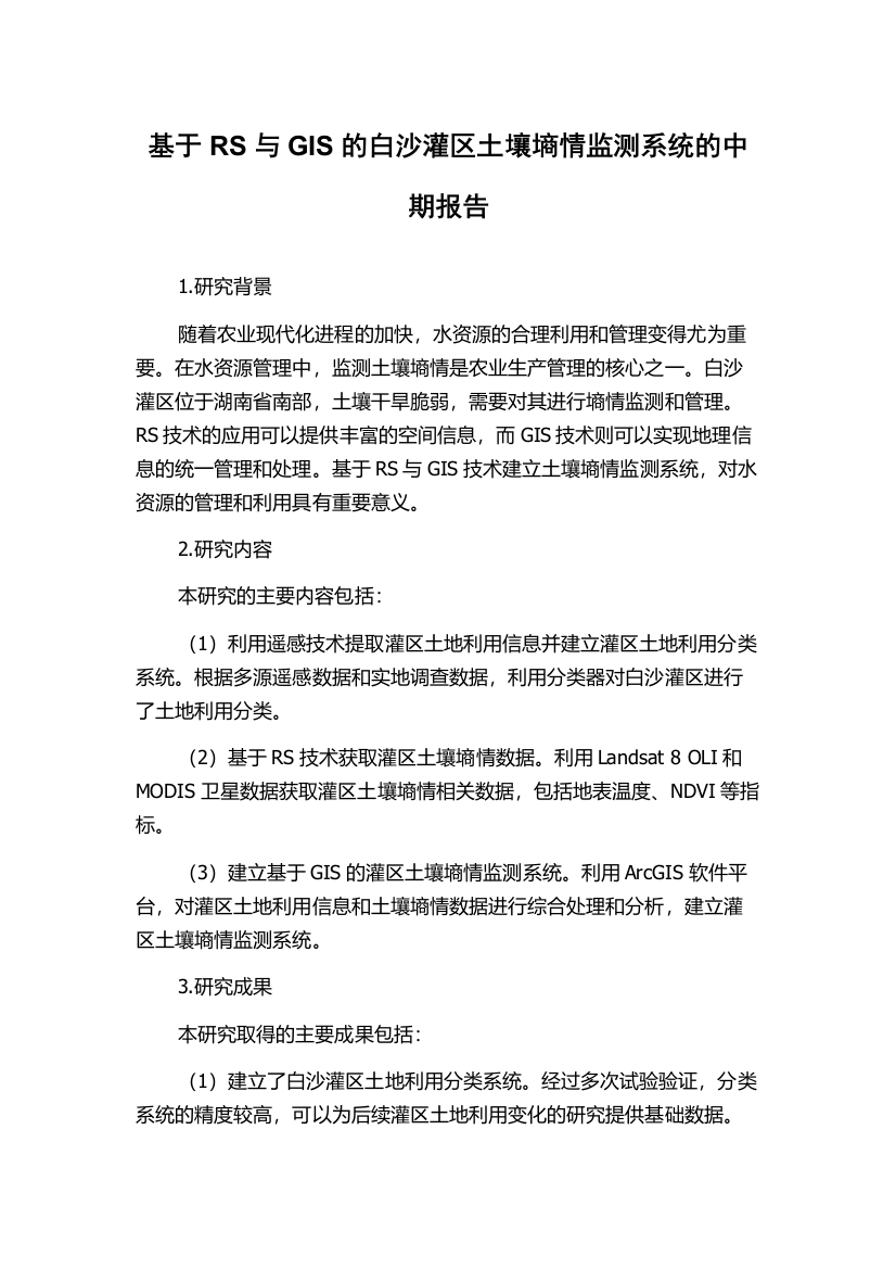 基于RS与GIS的白沙灌区土壤墒情监测系统的中期报告