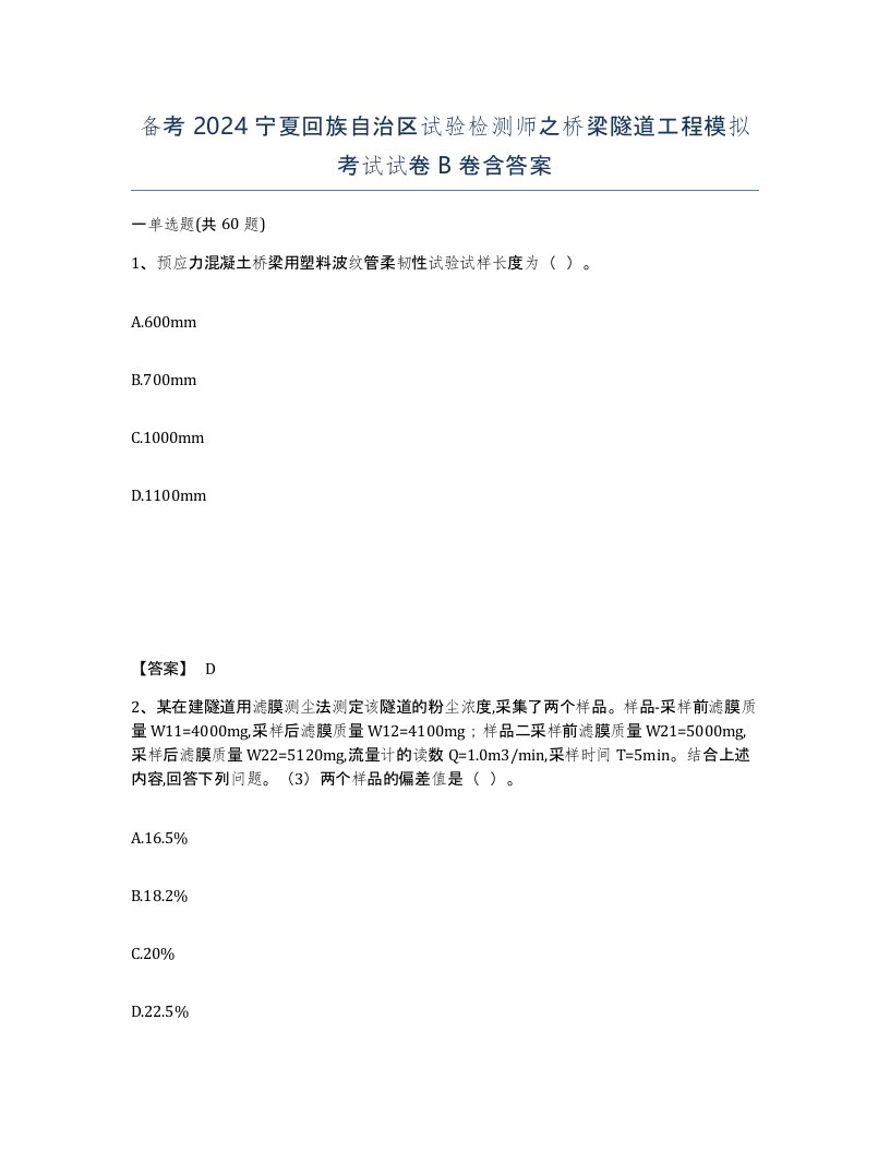 备考2024宁夏回族自治区试验检测师之桥梁隧道工程模拟考试试卷B卷含答案