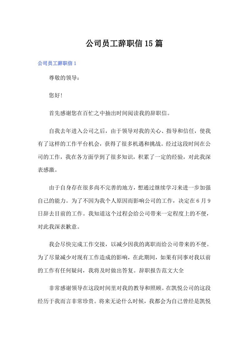 （整合汇编）公司员工辞职信15篇