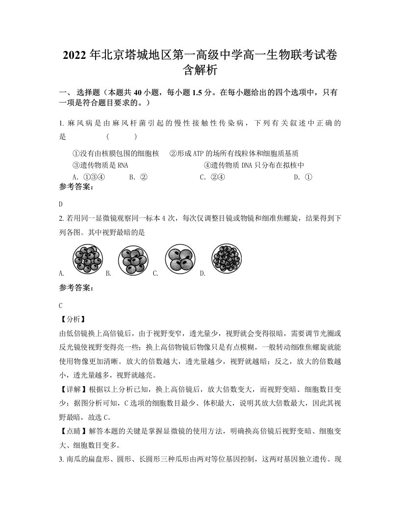 2022年北京塔城地区第一高级中学高一生物联考试卷含解析