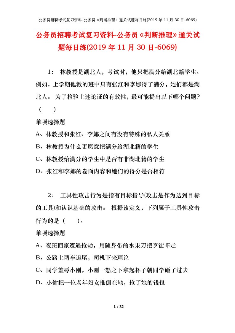 公务员招聘考试复习资料-公务员判断推理通关试题每日练2019年11月30日-6069