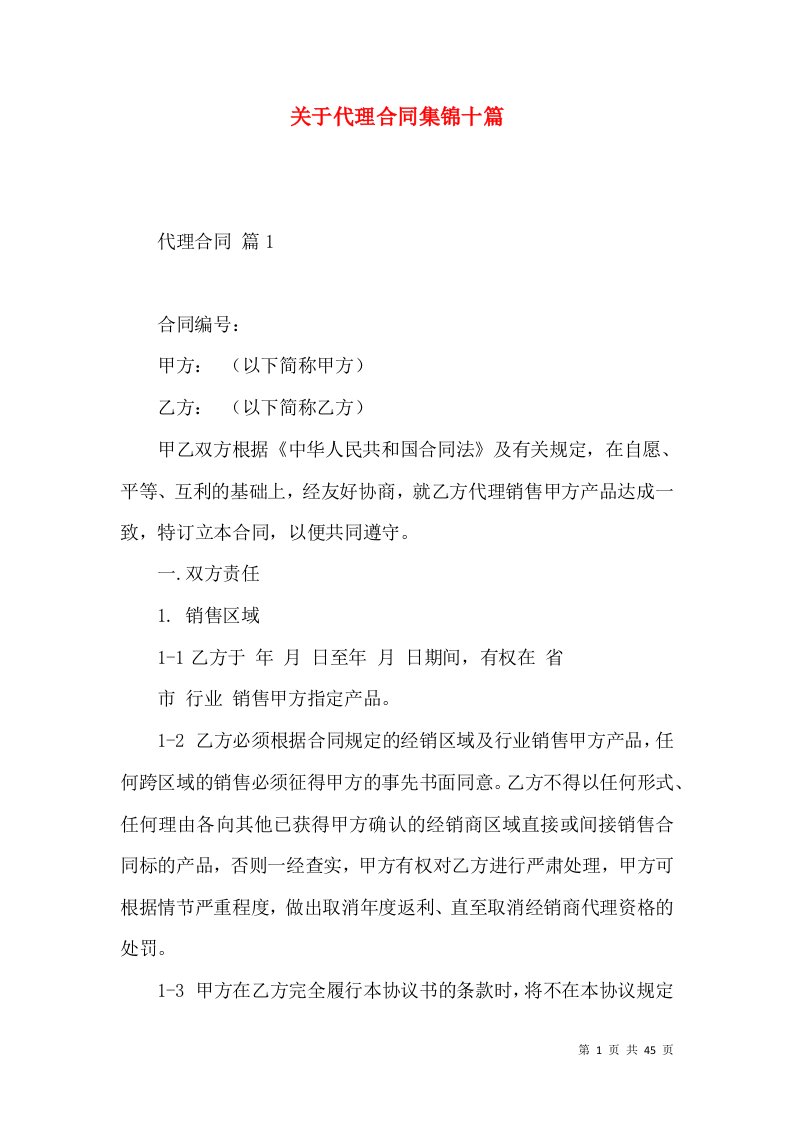 关于代理合同集锦十篇