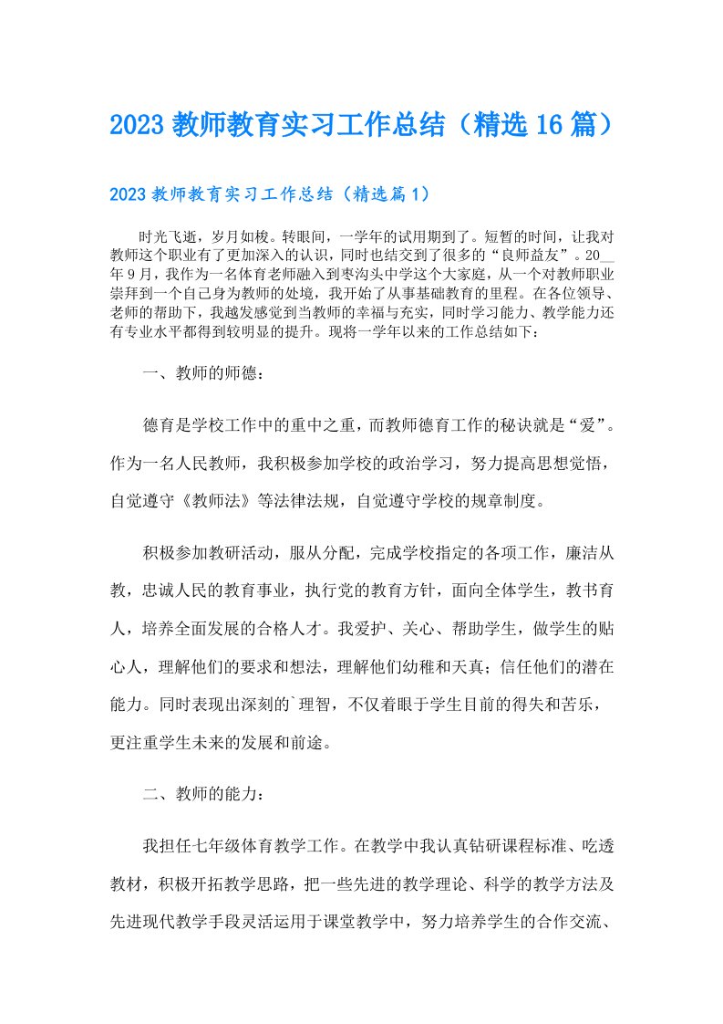 教师教育实习工作总结（精选16篇）