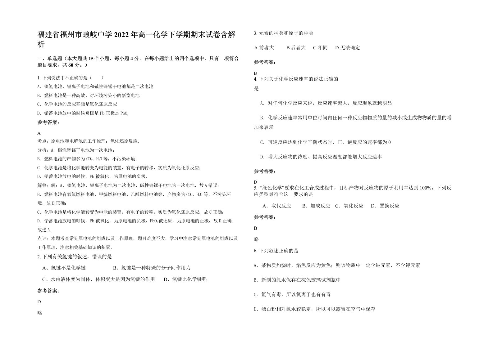 福建省福州市琅岐中学2022年高一化学下学期期末试卷含解析