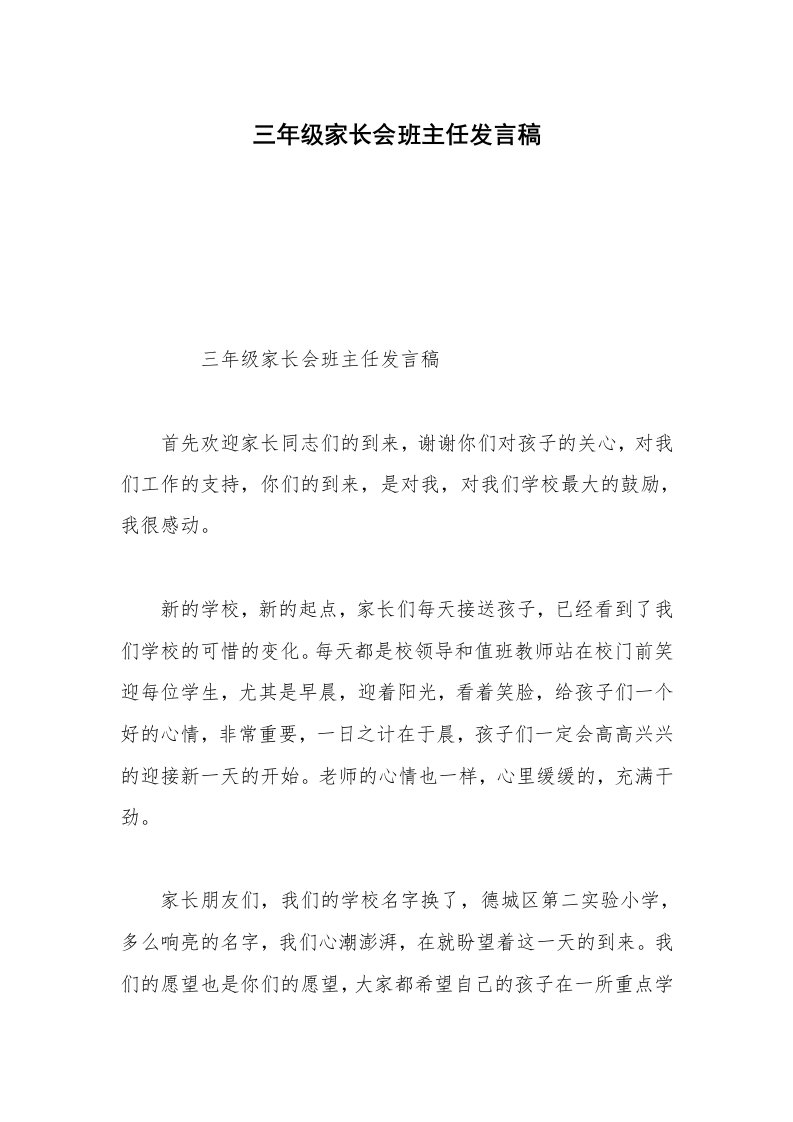 三年级家长会班主任发言稿