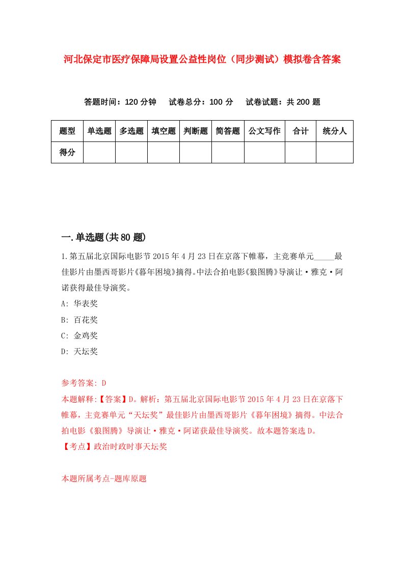 河北保定市医疗保障局设置公益性岗位同步测试模拟卷含答案5