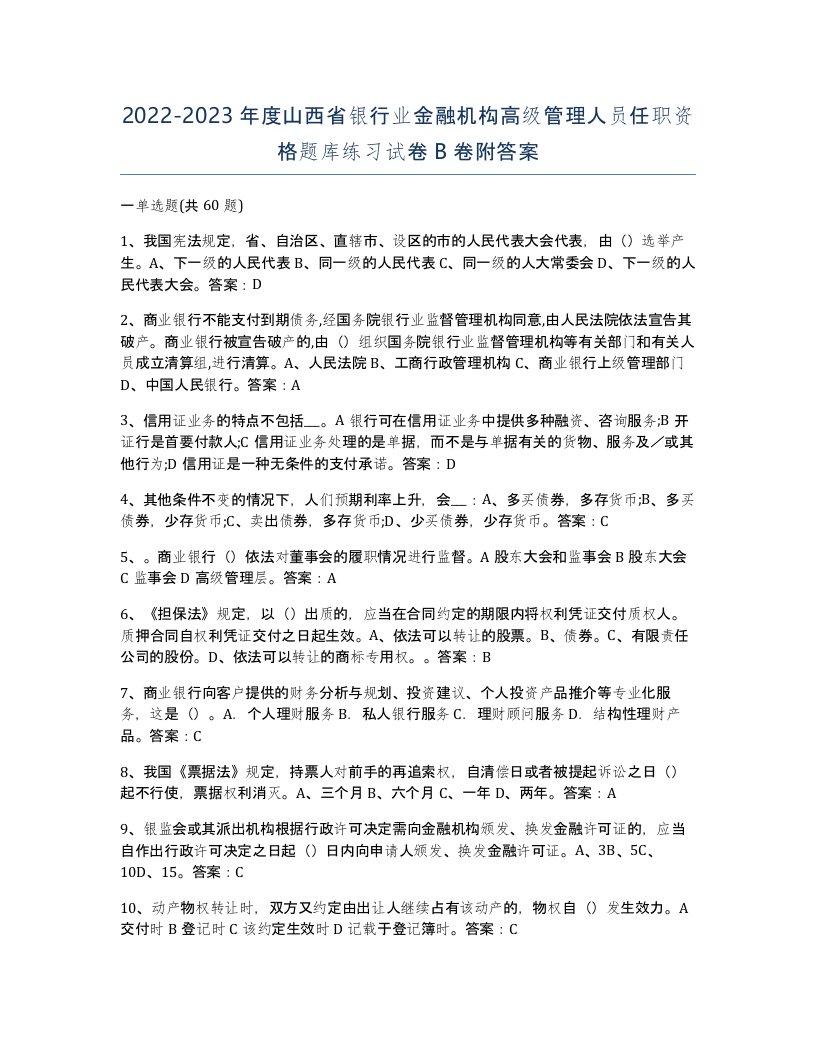 2022-2023年度山西省银行业金融机构高级管理人员任职资格题库练习试卷B卷附答案