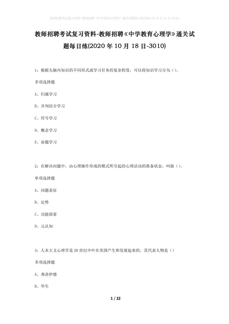 教师招聘考试复习资料-教师招聘中学教育心理学通关试题每日练2020年10月18日-3010