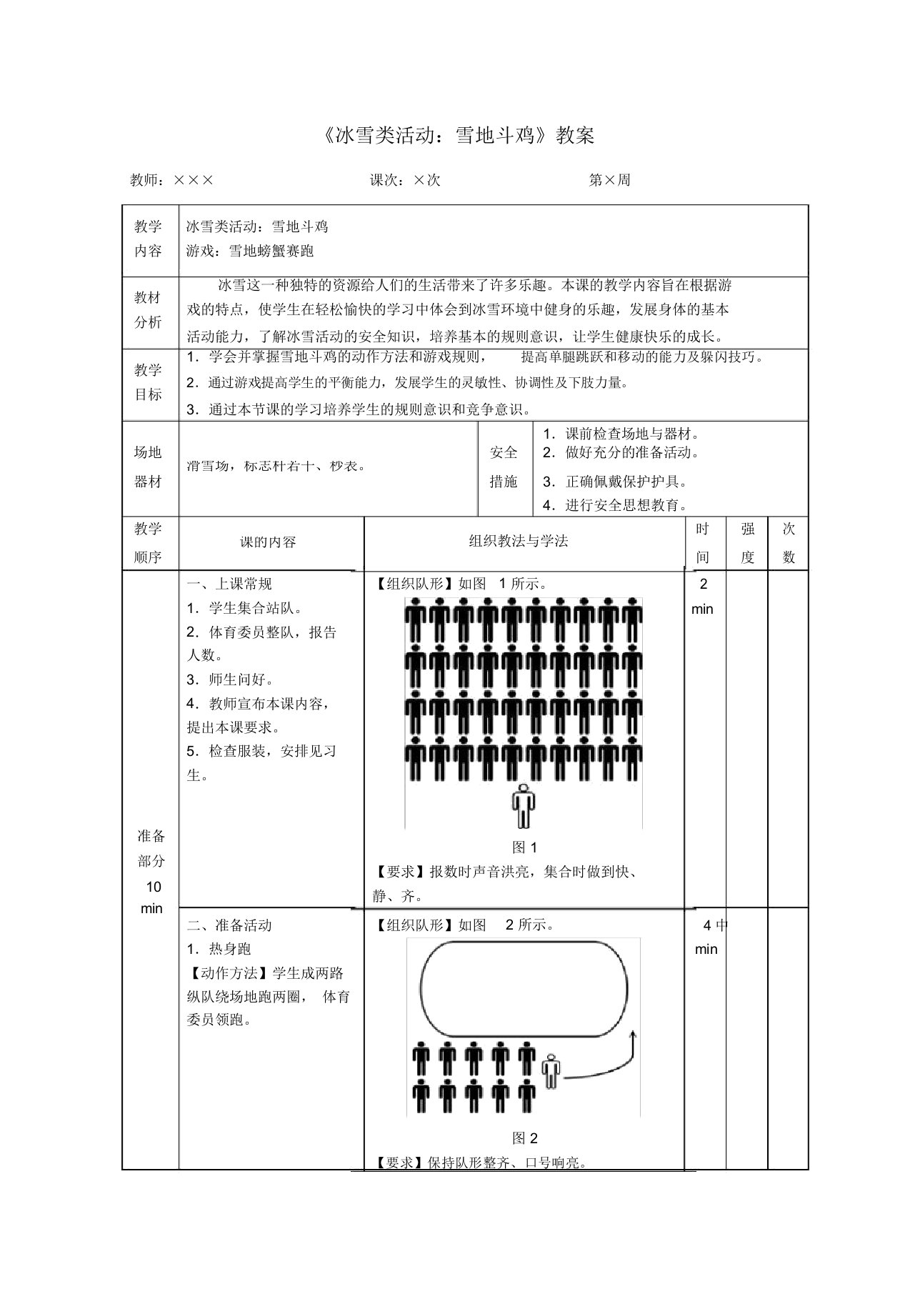 《冰雪类活动：雪地斗鸡》教案