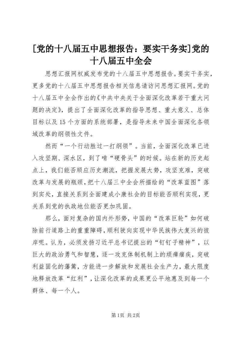 [党的十八届五中思想报告：要实干务实]党的十八届五中全会