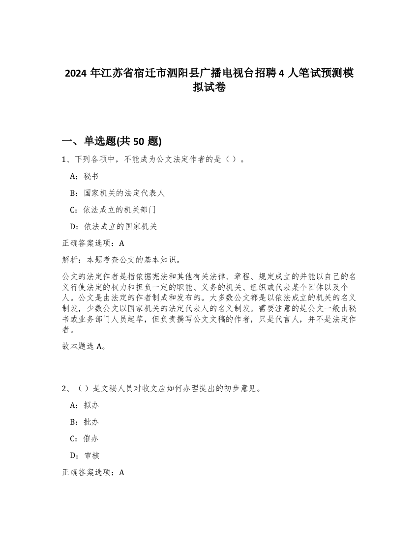 2024年江苏省宿迁市泗阳县广播电视台招聘4人笔试预测模拟试卷-92