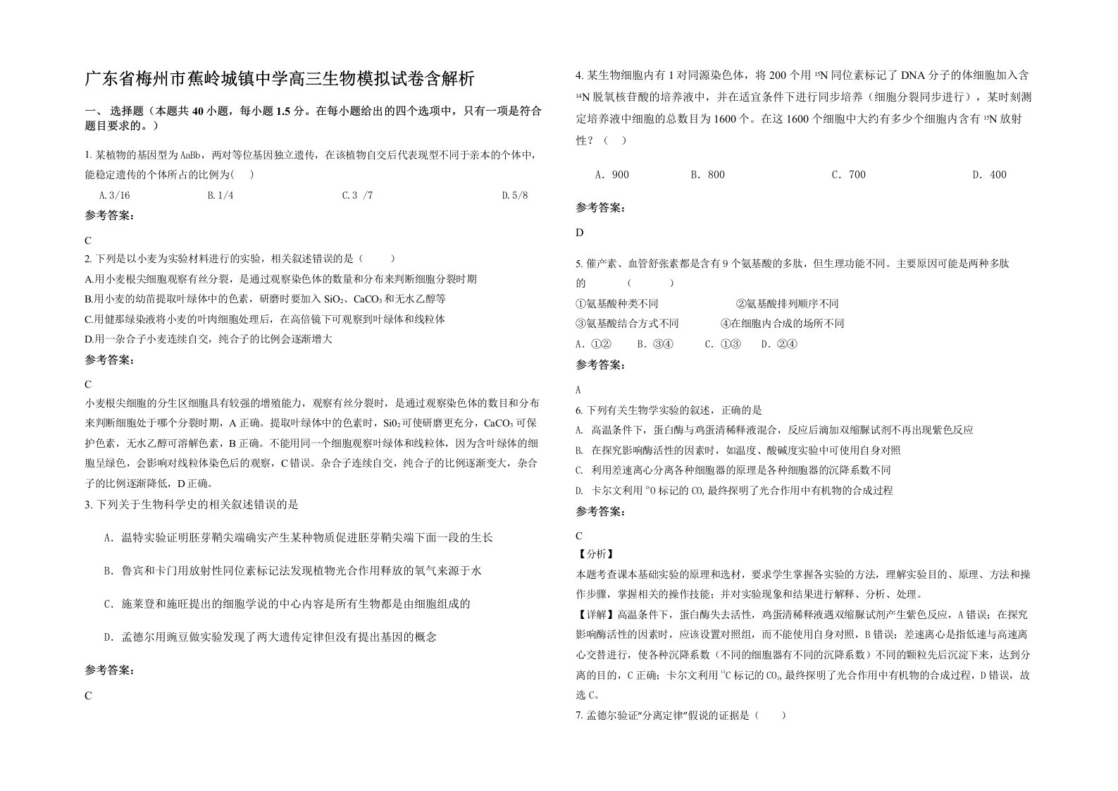 广东省梅州市蕉岭城镇中学高三生物模拟试卷含解析