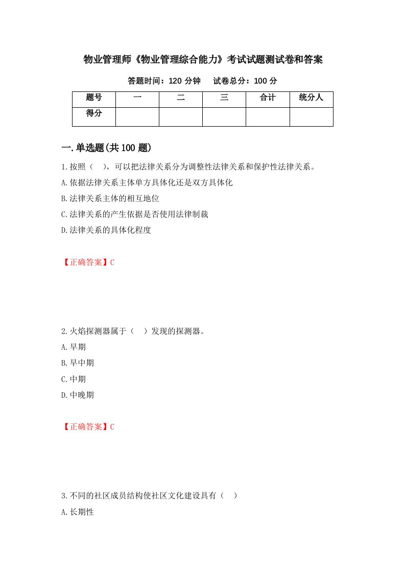 物业管理师物业管理综合能力考试试题测试卷和答案第11次