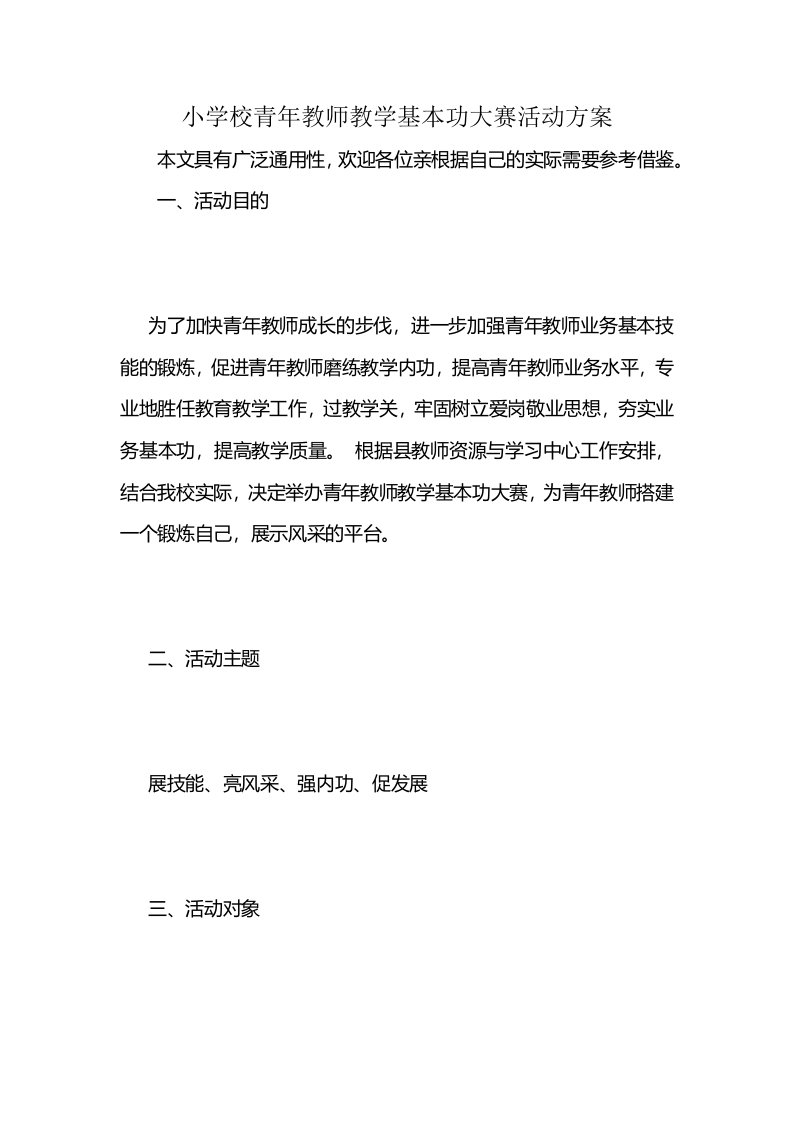 小学校青年教师教学基本功大赛活动方案