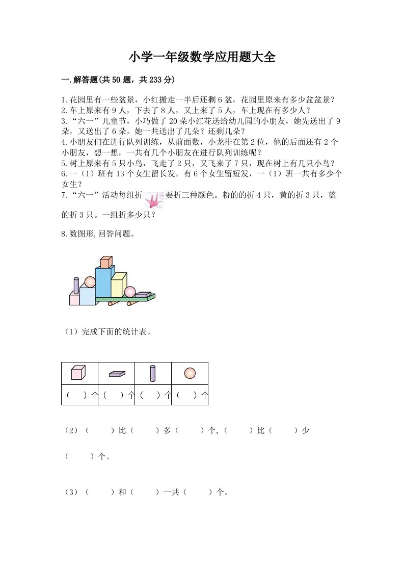 小学一年级数学应用题大全及答案（全国通用）