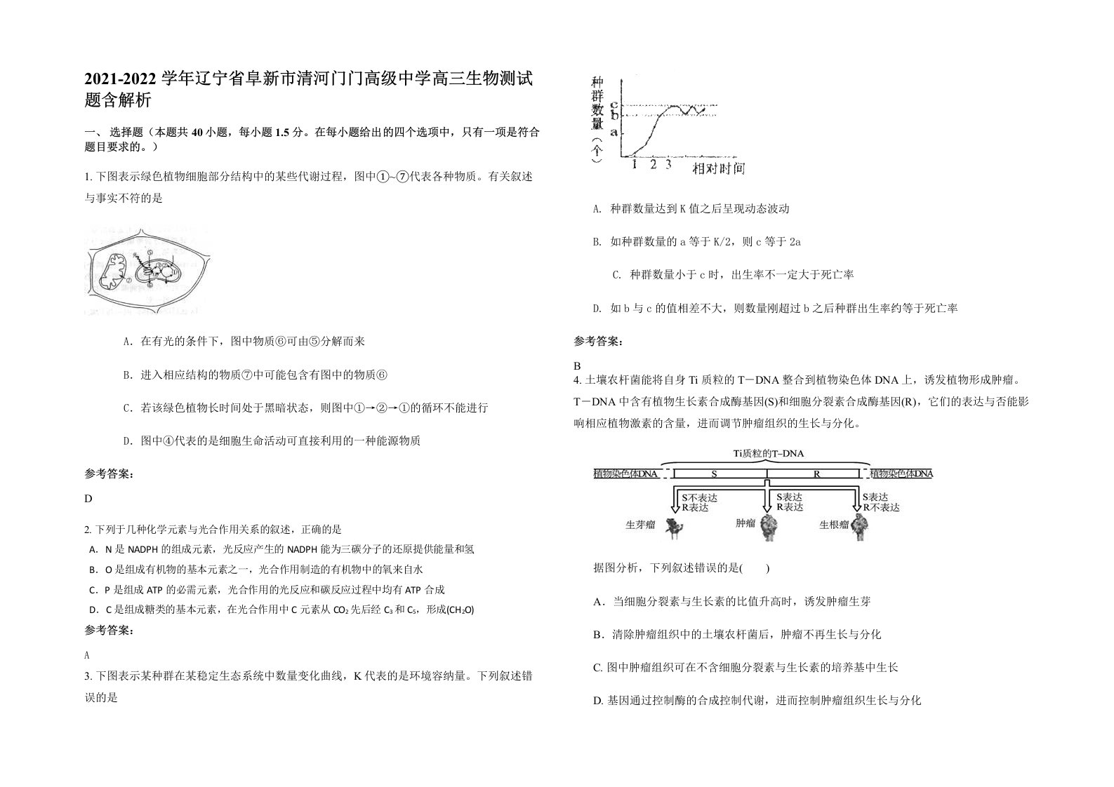 2021-2022学年辽宁省阜新市清河门门高级中学高三生物测试题含解析