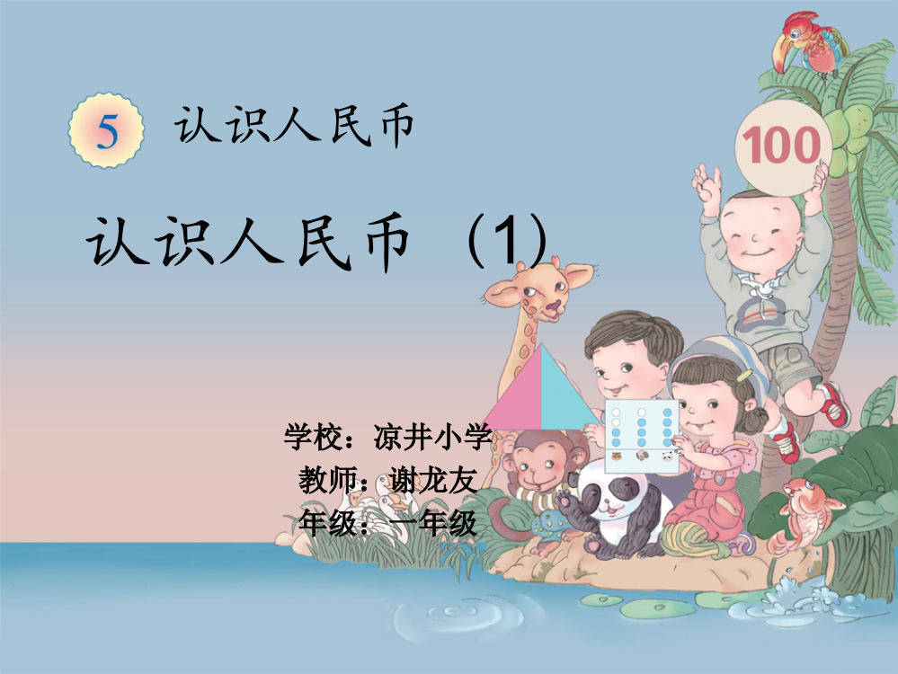 小学数学人教一年级一年级数学下册《认识人民币》PPT课件