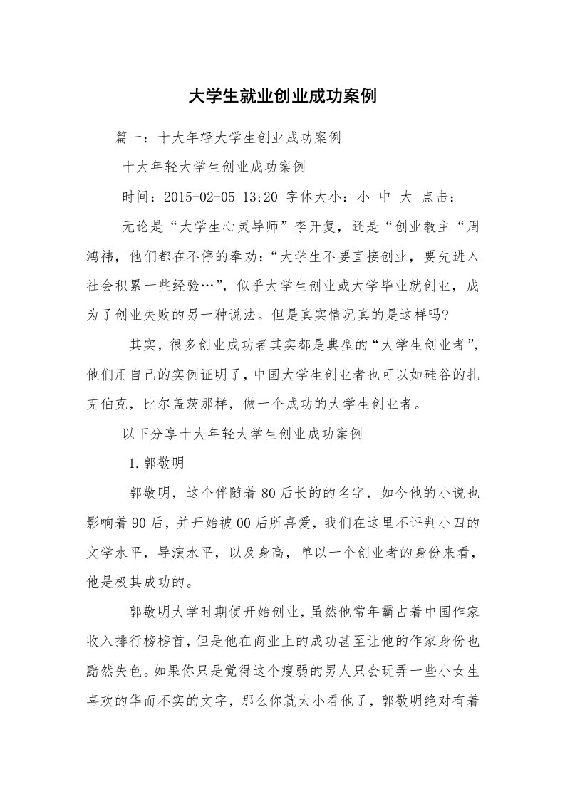 大学生就业创业成功案例